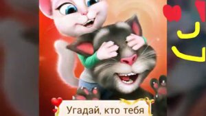Как Том и Анджела поженились с 8 марта всех!