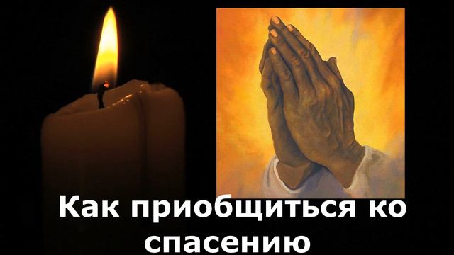 Как приобщиться ко спасению, дарованному через Господа Иисуса Христа Дорога к храму смотреть онлайн