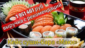 Суши бар. Как получить 1 951 461₽ выручки с рекомендаций через систему для бизнеса UDS!