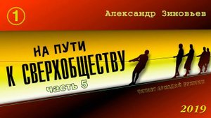 Александр Зиновьев. На пути к сверхобществу. Часть 5, раздел 1