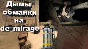 Фейковые дымы "обманки" через всю карту на de_mirage