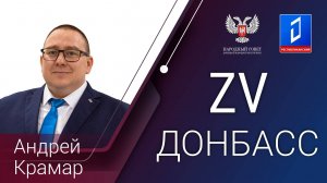 Андрей Крамар в эфире программы «За Донбасс» от 22.08.2024