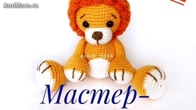 Амигуруми: схема Лёвушка. Игрушки вязаные крючком - Free Crochet Patterns.