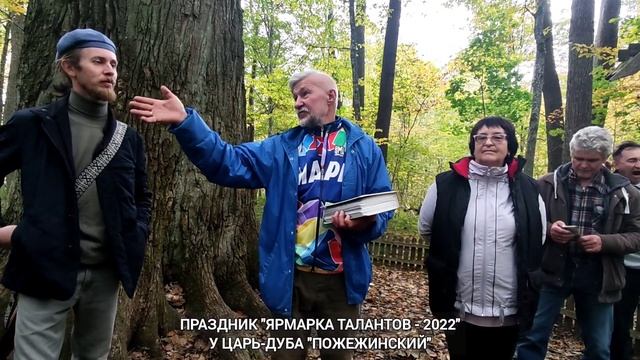 ЯРМАРКА ТАЛАНТОВ - 2022 у царь-дуба Пожежинский смотреть онлайн