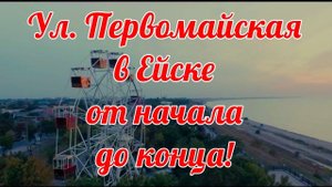 ул. ПЕРВОМАЙСКАЯ в ЕЙСКЕ от НАЧАЛА до КОНЦА!