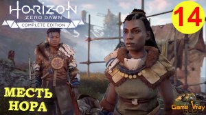 HORIZON ZERO DAWN Complete Edition #14 ? PS5 МЕСТЬ НОРА. Прохождение на русском.
