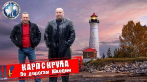 Карлскруна 🇸🇪 Швеция. Скандинавия. Шведское утро 💯Алекс Авантюрист