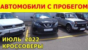 Автомобили С Пробегом Цены июль 2022