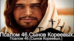 Псалом 46. ( Сынов Кореевых.)