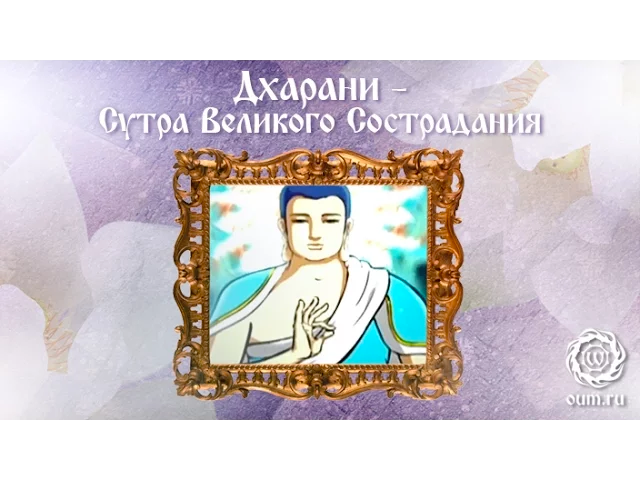 Дхарани - Сутра Великого Сострадания