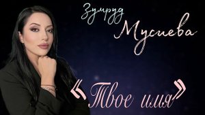Зумруд Мусиева - Твое имя | KAVKAZ MUSIC