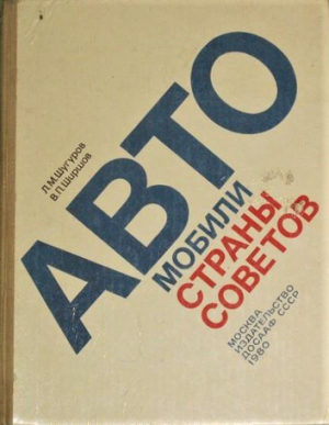 ? Автомобили страны советов досааф СССР 1980 г. - 2 500 руб.