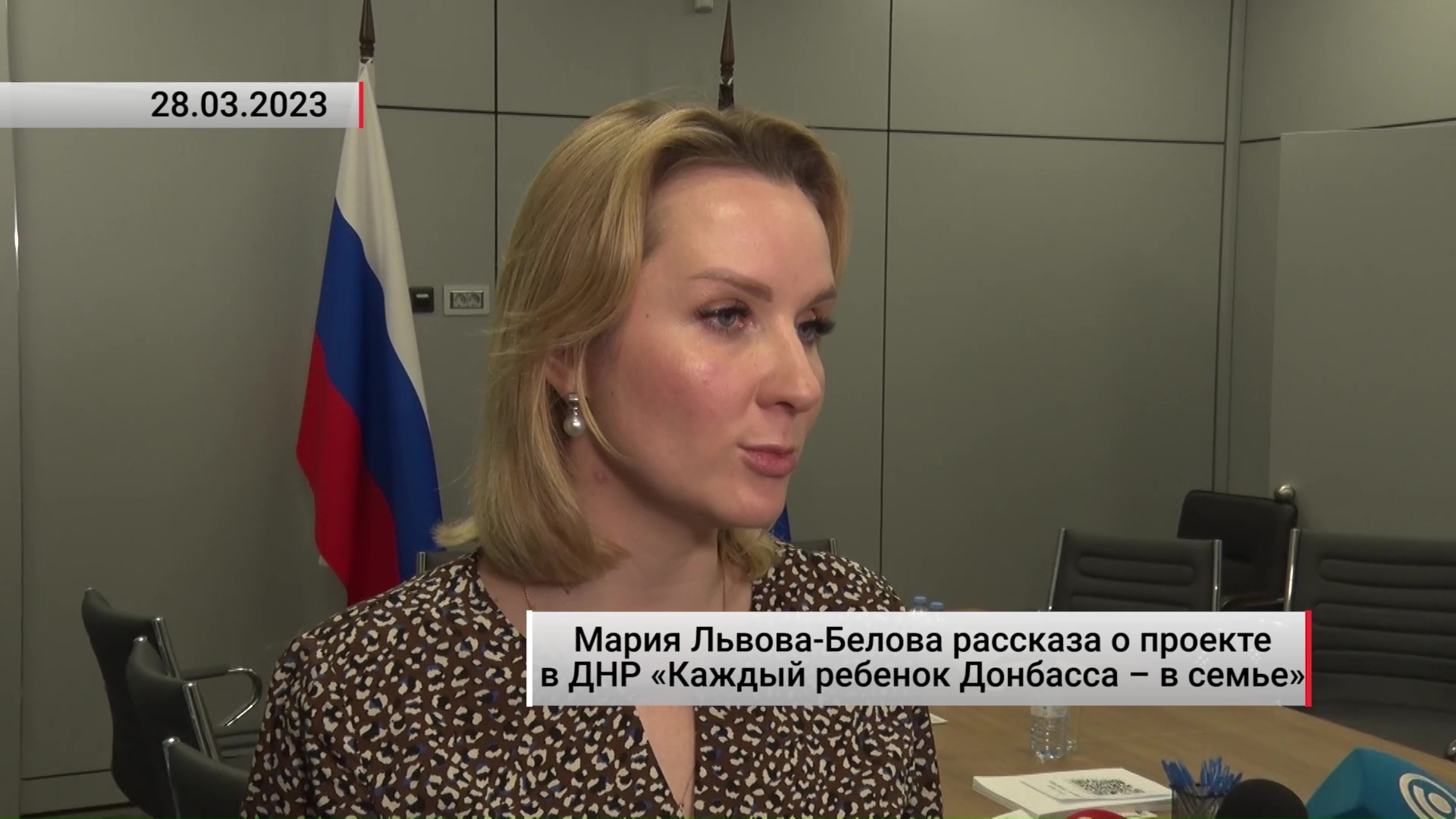 Мария Львова-Белова о проекте в ДНР «Каждый ребенок Донбасса – в семье». Актуально. 29.03.2023