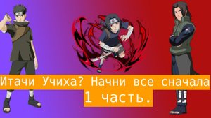 Итачи Учиха? Начни все сначала| Альтернативный сюжет Наруто | 1 часть.