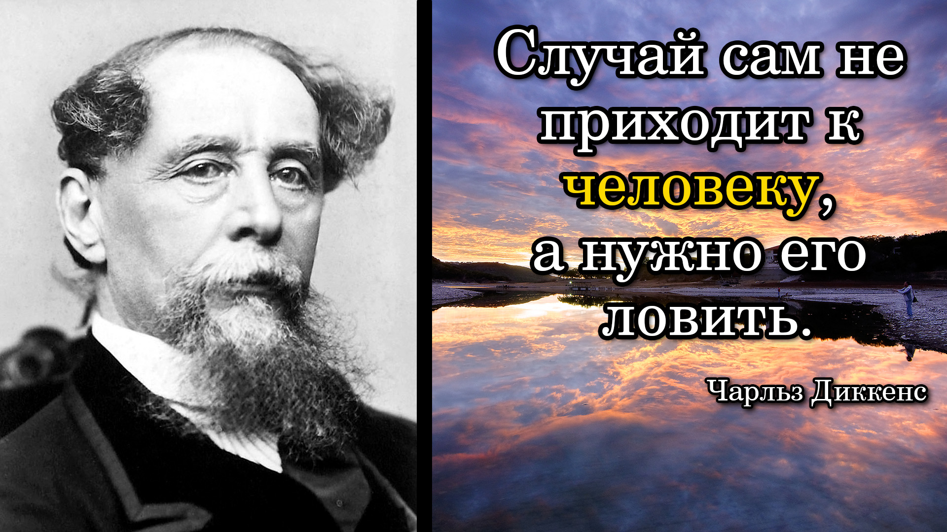Чарльз Диккенс. Случай сам не приходит к человеку, а нужно его ловить.