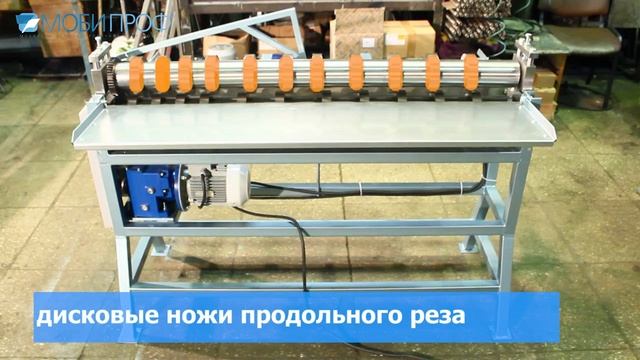 Станок продольной резки Мобипроф СПР-1250/5-А