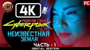 «Неизвестная земля» Прохождение Cyberpunk 2077: Phantom Liberty | Без комментариев — Часть 1
