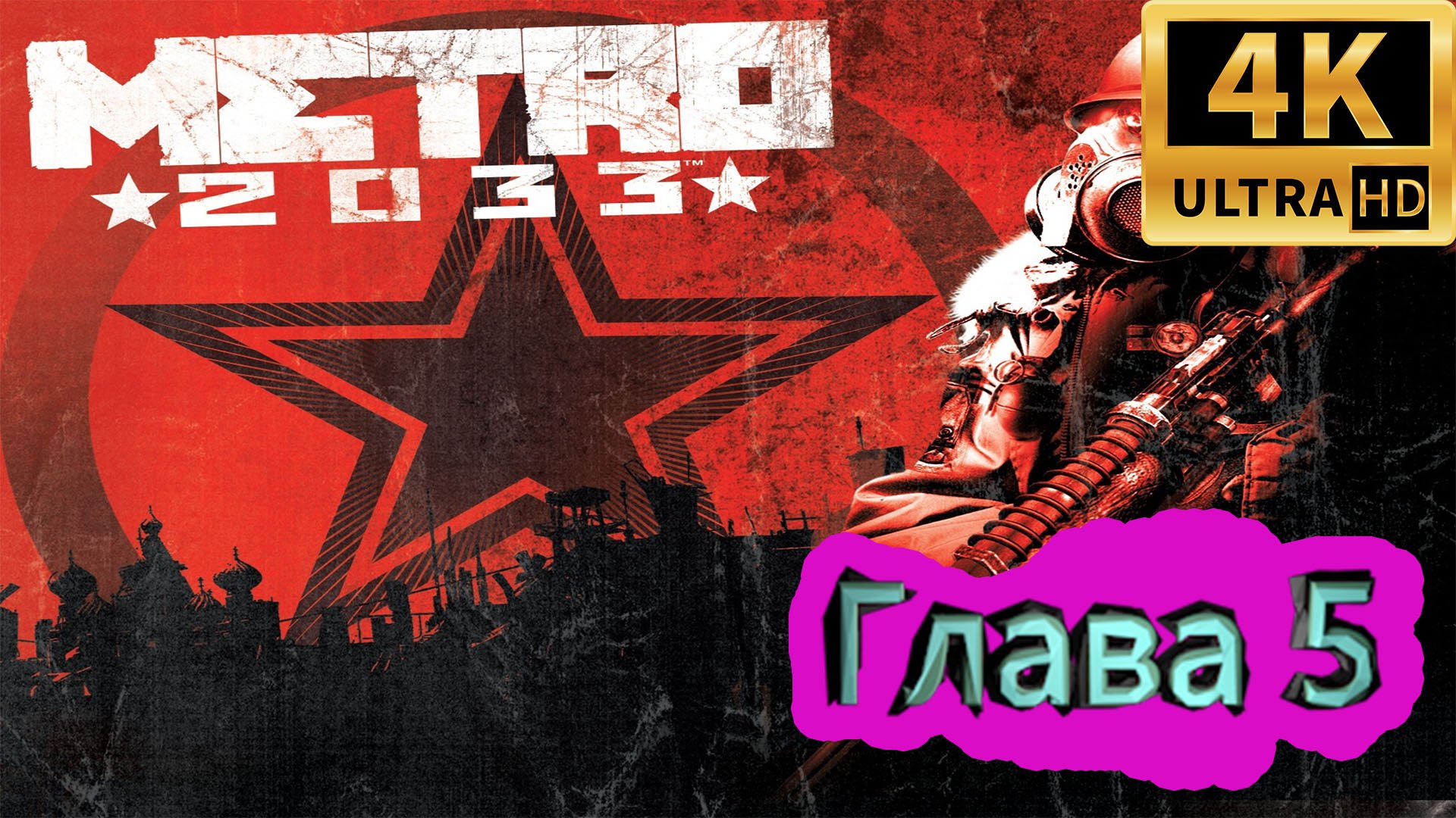 Metro 2033 прохождение ► Метро 2033 прохождение ► Глава 5 ► #7 /RTX 3080 Ti