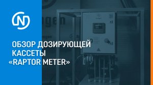 Обзор дозирующей кассеты «Raptor Meter»