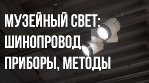 Николай Воробьев. Музейный свет: шинопровод, приборы, методы.