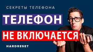 Телефон не включается и не заряжается. Что делать если телефон не включается. Ремонт телефонов