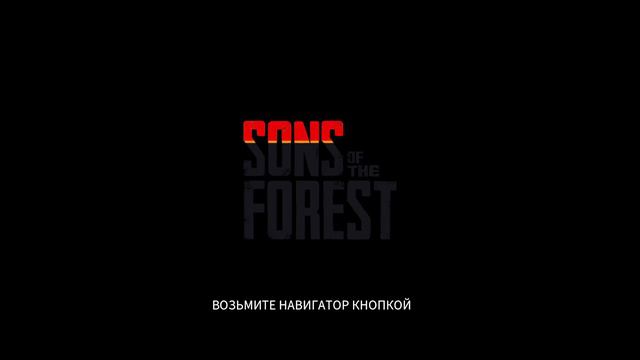 SONS OF THE FOREST ПРОХОЖДЕНИЕ / SONS OF THE FOREST ИНТЕРЕСНОЕ НАЧАЛО / SONS OF THE FOREST TIPS !