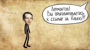 Михаил Лермонтов Краткая история