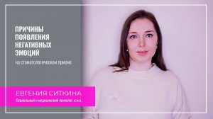 Приглашение на 1-й модуль "Причины появления негативных эмоций на стоматологическом приеме"