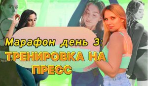 Марафон день 3:  тренировка на пресс