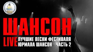 Шансон LIVE - Лучшие песни фестиваля Юрмала Шансон | Часть 2