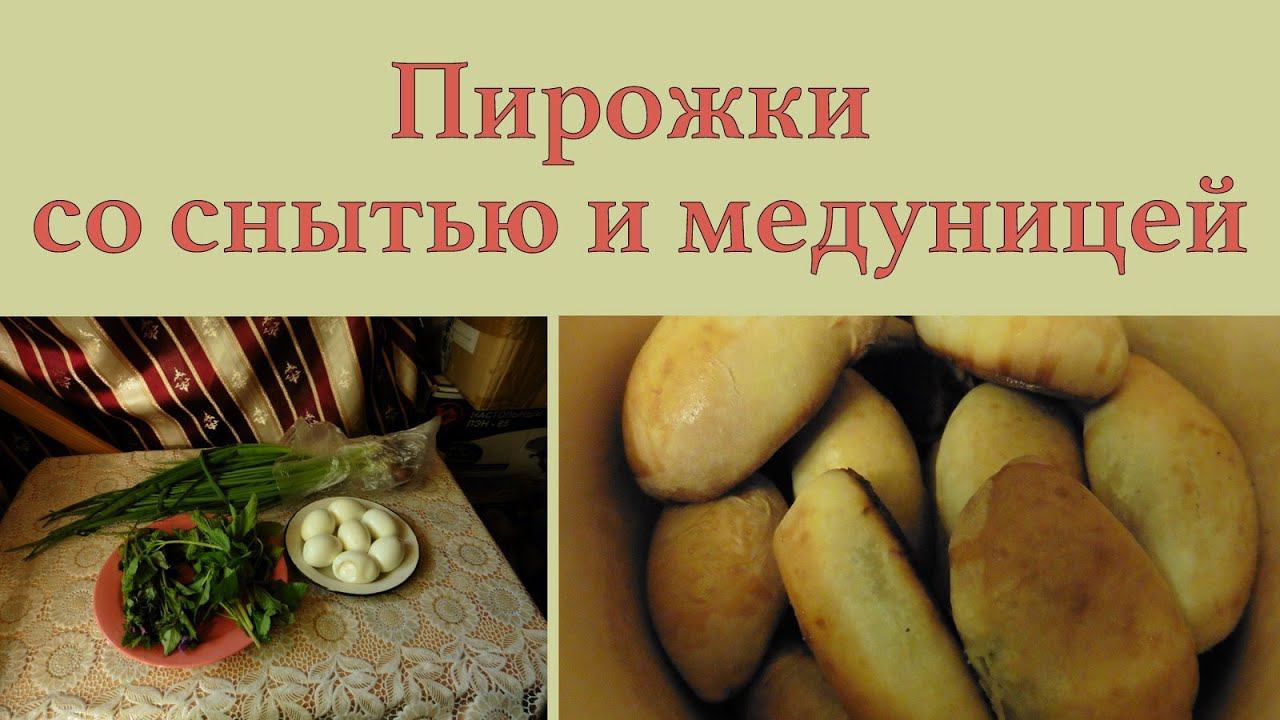 Пирожки со снытью и медуницей