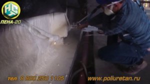 Напыление ППУ (Низкое давление), Концертный Зал, ПЕНА-20,НСТ