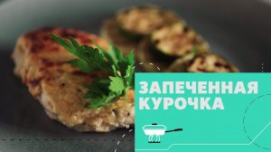 Курица в йогуртовом соусе [eat easy]