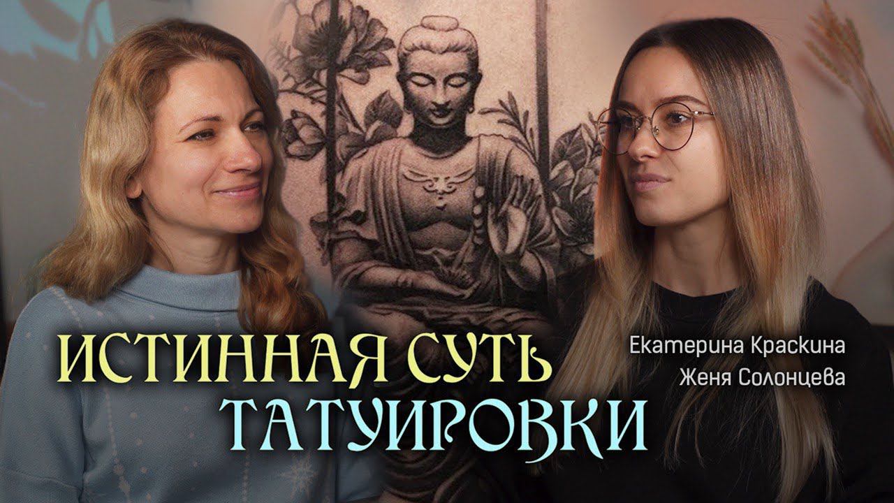 Истинная суть татуировки | Ченнелинг