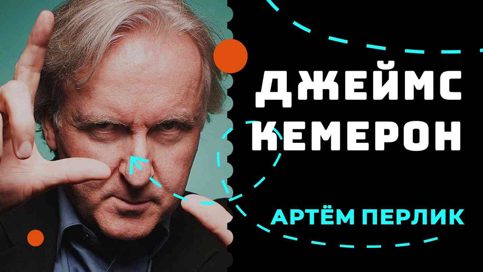 Джеймс Кэмерон | ПЕРСОНАЛИИ