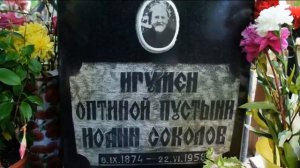 Последний прозорливый оптинский старец игумен Иоанн Соколов Духовник Иоанна Крестьянкина