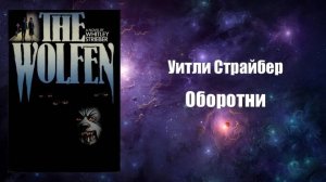 Фантастика, Аудиокнига, Оборотни - Уитли Страйбер