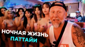Злачные места Паттайи. Ночная жизнь Таиланда. Можно ли отпускать мужчин одних в Таиланд?