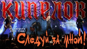"Кипелов" - "Следуй за мной" (20.08.2022, хутор Ёлки)