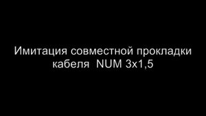 Горючесть кабелей NYM и ВВГнг - LS