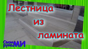 Лестница из ламината делаем своими руками