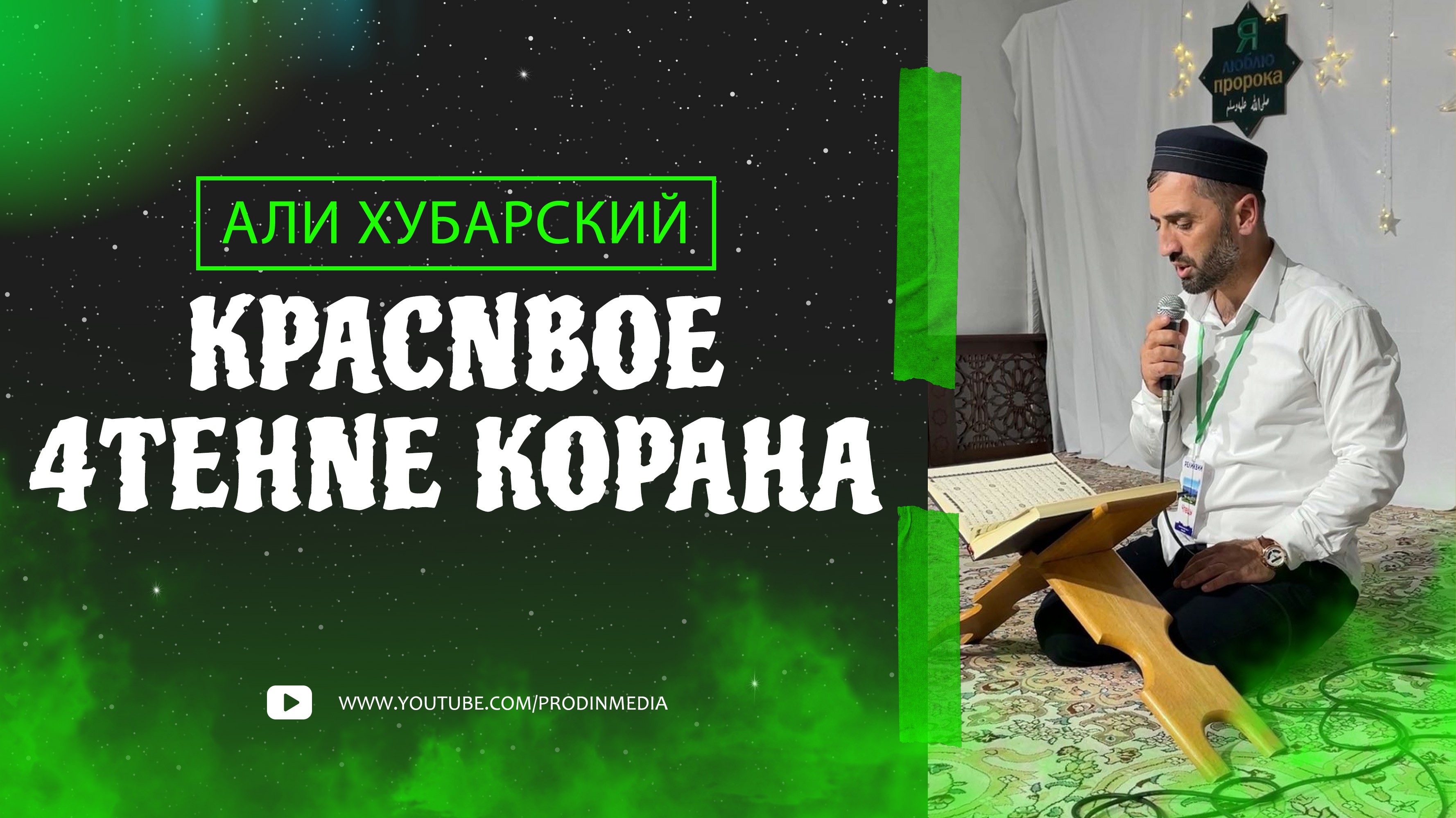 Красивое чтение Корана. Али Хубарский | ПроДинМедиа | ProDinMedia