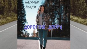 Пусть эта песня всем принесёт удачу!  Наталья Влади "Дорогою добра" (Живой звук)