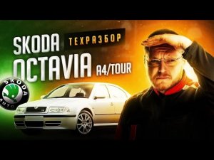 Skoda Octavia A4_Tour все о технической части + история создания