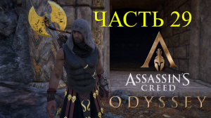 Аssassin's Creed Odyssey - прохождение за Алексиоса на ПК#29: Гробница Агамемнона!