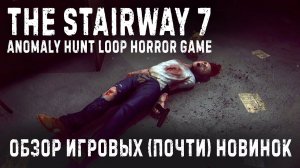 The Stairway 7 - Anomaly Hunt Loop Horror Game ✮ОБЗОР ИГРОВЫХ (почти) НОВИНОК✮#thestairway7