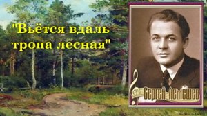 Вьётся вдаль тропа лесная