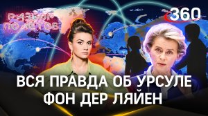 Кровавая баронесса: вся правда о Урсуле фон дер Ляйен. Разбор полётов