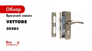 Комплект врезной для металлической двери VETTORE 7255-4 AB Бронза.mp4