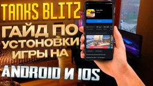 Гайд по установке Tanks Blitz на Android и IOS